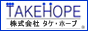 株式会社タケ・ホープ