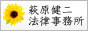 萩原健司法律事務所