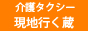 介護タクシー現地行く蔵