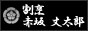 割烹 赤坂 丈太郎